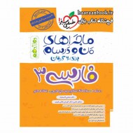 ماجرای من و درسام فارسی دوازدهم دست دوم